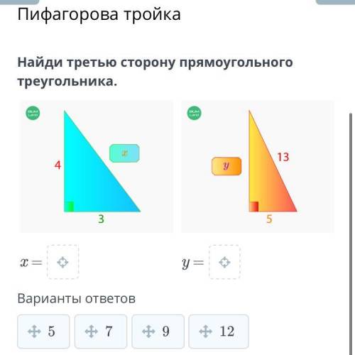 Найди третью сторону прямоугольного треугольника. x = y = Варианты ответов 5 7 9 12 Назад Проверить