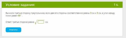 Вычисли третью сторону треугольника, если две его стороны соответственно равны 3 см и 3 см, а угол м