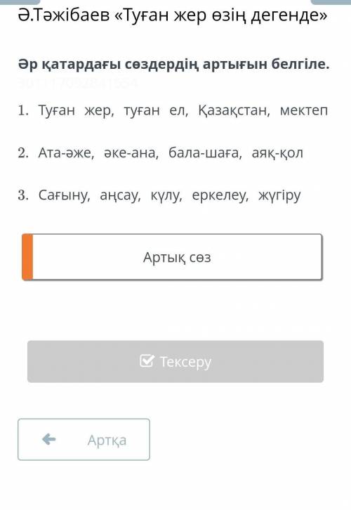 Ә.Тәжібаев «Туған жер өзің дегенде». , , , . , , , . , , , , Артық сөз ​