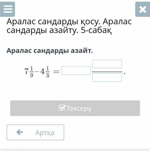 Х Аралас сандарды қосу. Аралассандарды азайту. 5-сабақАралас сандарды азайт.7Тексеру​