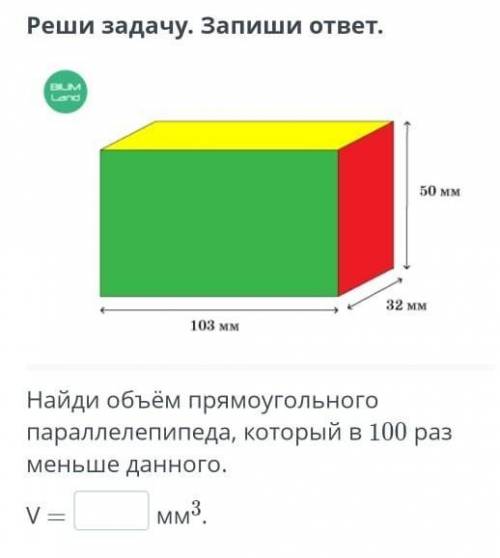 Найди объём прямоугольного параллелепипеда, который в 100 раз меньше данного очень нужен ответ​