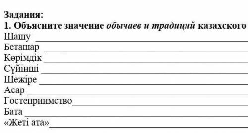 Объясните значение обычаи и традиции казахского народа