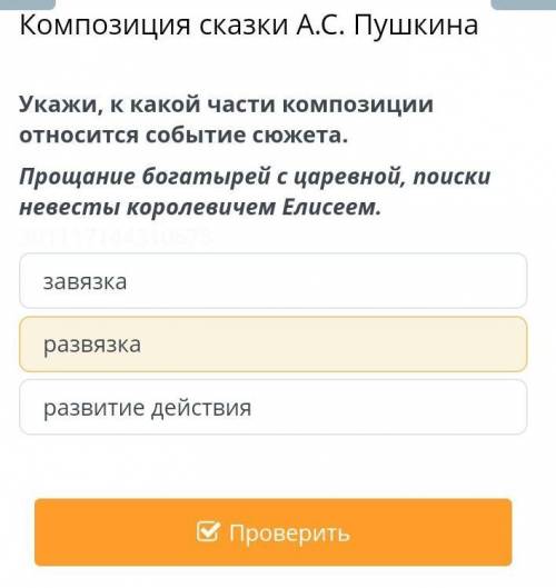 Укажи, к какой части композиции относится события сюжета. Прощание богатырей с царевной, поиски неве