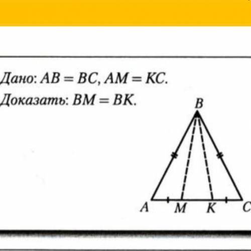 ￼￼￼￼￼￼￼дано ￼￼￼АB=ВС АМ = КC доказать ВМ = ВС