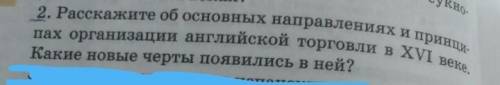 Расскажите об основных направлениях и принципах организации английской торговли в XVI веке​