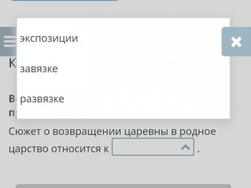 Восполни пробелы вариантами, предлагаемыми в выпадающих списках. Сюжет о возвращении царевны в родно