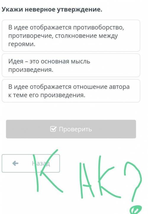 Укажи неверное утверждение. В идее отображается противоборство, противоречие, столкновение между гер