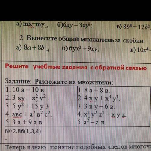 Решите учебные задания собратной связью Задание: Разложите на множители: |1. 10 а – 10 в |1.8a+8 в.