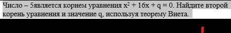 решите! Только решите при теоремой Виета!