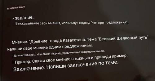 -тапсырма. 2 пікірлеріңді «Төрт сөйлем» тәсілін пайдаланып айтыңдар.Пікір. «Қазақстанның ежелгі қала