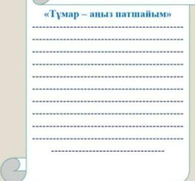 нужно составить расказ на каз яз 40 слов надо ​