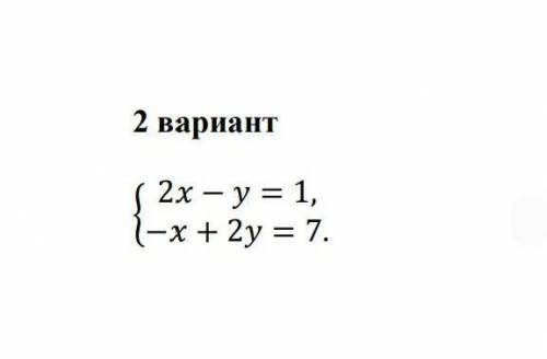 решит систему графически, методом постановки и методом сложения хотя бы одним