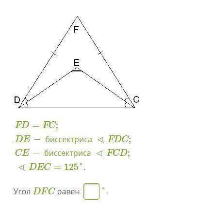 FD=FC;DE− биссектриса∢FDC;CE− биссектриса∢FCD;∢DEC=125°. Угол DFC равен=?