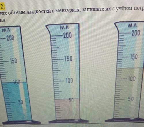 Задание 2. Определите объёмы жидкостей в мензурках, запишите их с учётом погрешностиHзмерення.​