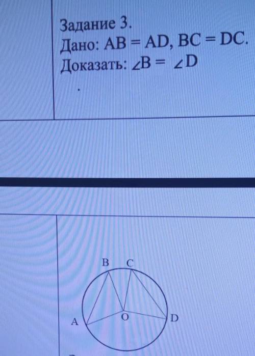 Задание 3.Дано: AB = AD, BC = DC.Доказать: 2B = 2D​