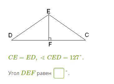 CE=ED,∢CED=127°. Угол DEF равен=?