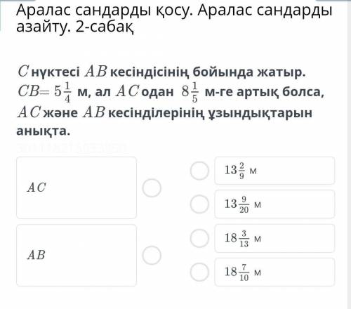 Аралас сандарды қосу. Аралас сандарды азайту. 2-сабақ