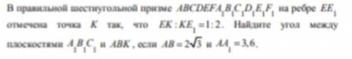 В правильной шестиугольной призме ABCDEF на ребре отмечена точка K так, что EK:=1:2. Найдите угол м