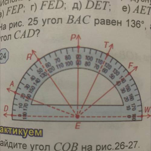 . 547. Используя рис. 24 найдите градусную меру угла а) AED; б) WEF; в) FEP; г) FED; д) DET; е) AET;