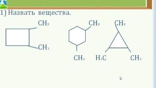 Назвать вещества! '' циклоалканы'' заранее) ​