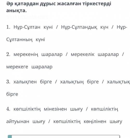 Әр қатардан дұрыс жасалған тіркестерді анықта. 1. Нұр-Сұлтан күні / Нұр-Сұлтандық күн / Нұр-Сұлтанны