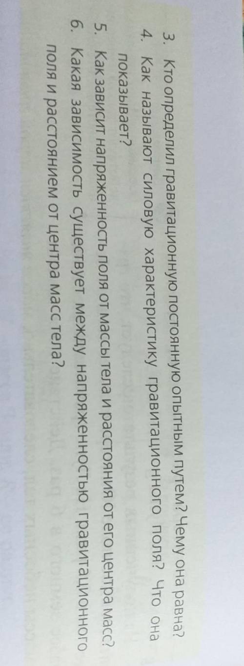 1. Как сила тяготения зависит от массы тела ? От расстояния между телами ? 2. Сформулируйте закон вс
