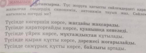 8-тапсырма. Түс жоруға қатысты сөйлемдердегі қарамен жазылған сөздердің синонимін, антонимін тауып ж