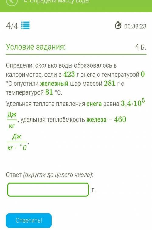 Определи, сколько воды образовалось в калориметре, если в 423 г снега с температурой 0 °С опустили ж