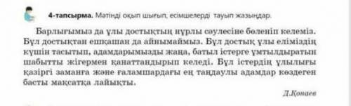 103-беттегі 4-тапсырма. Мәтінді оқып, есімшелерді тауып жазыңдар. отінемін КОМЕКТЕСІҢІЗДЕРШ ТЕЗ ТЕЗ