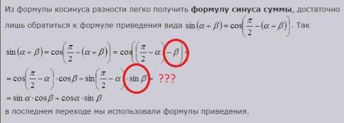 В доказательстве формул сложения синуса суммы двух углов используются формулы приведения тригонометр