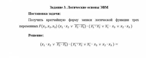 решить уравнение по информатике. Файл ворд с заданием прикреплен Задание 3. Логические основы ЭВМПос