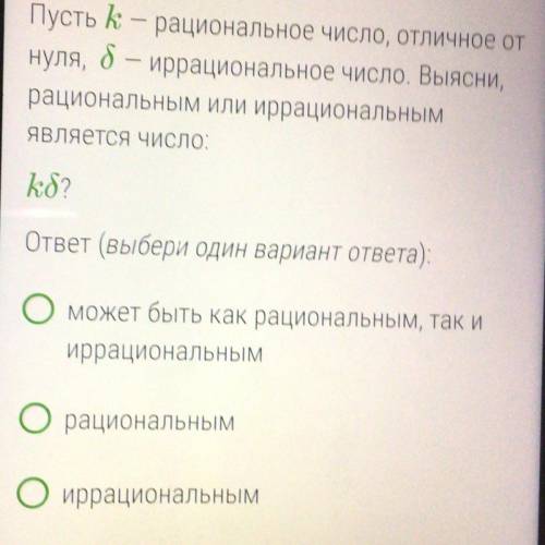 ￼￼￼￼￼￼пусть к-рациональное число отличное от нуля б-иррациональное число выясни рациональным или ирр