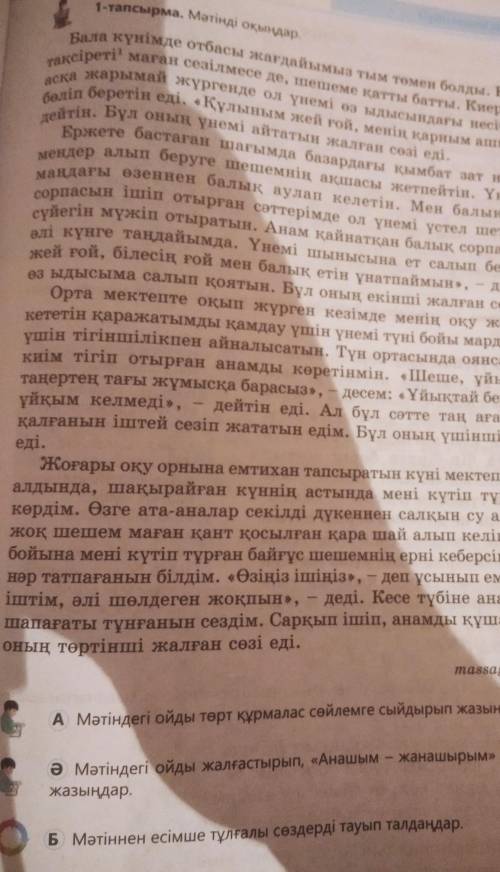 А,Б,Ә тапсырмасынан көмектесіңдерш тінем​