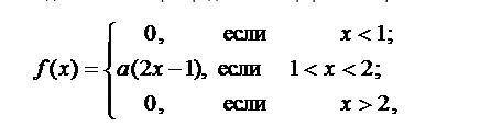 Плотность распределения непрерывной случайной величины X имеет вид: где a- возьмите за любое число.