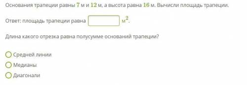 Основания трапеции равны 7 м и 12 м, а высота равна 16 м. Вычисли площадь трапеции. ответ: площадь т