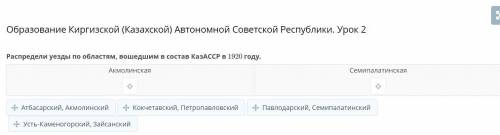 Распредели уезды по областям, вошедшим в состав КазАССР в 1920 году.