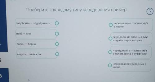 НАЗАД ВПЕРЁДПодберите к каждому типу чередования пример.?задобрить - задабриватьчередование гласных