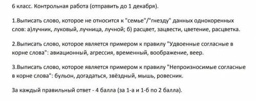 6 класс. Контрольная работа (отправить до 1 декабря). 1.Выписать слово, которое не относится к семь