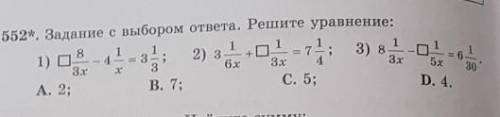 552*. Задание с выбором ответа. Решите уравнение:​