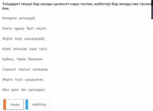 Үзіндідегі теңеуі бар жолды қызғылт-сары түспен, кейіптеуі бар жолды көк түспен боя