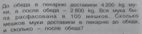 До обеда в пекарню доставили 4 200 kg му- ки, а после обеда - 2 800 kg. Вся мука быларасфасована в 1