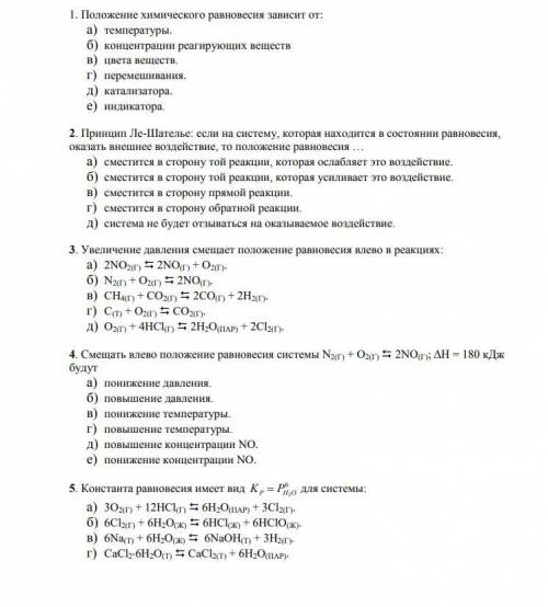 решить тест по химии (Принцип Ле Шателье)