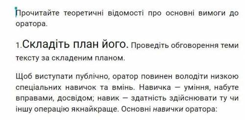 Прочитайте теоретичні відомості про основні вимоги до оратора.