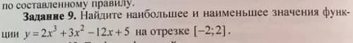 Найдите наибольшее и наименьшее значение на отрезке (условие в фото)