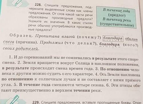 228. Спишите предложения, подчеркните выделенные слова как члены предложения. От слов какой части ре