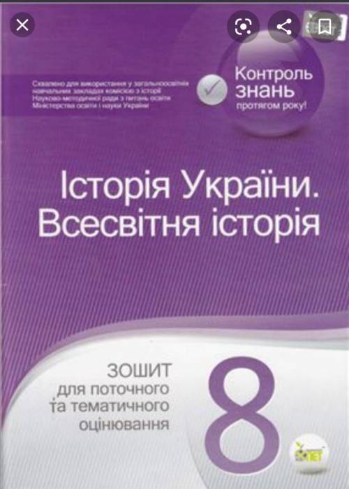 Может быть у кого-то есть эта тетрадь с кр? 8 клас, Конищева.. мне нужен 1 ввриант с мировой истории