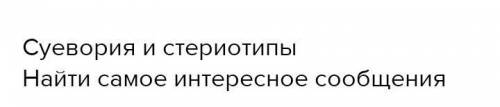 Я буду рассказывать найдите самое интересное ​