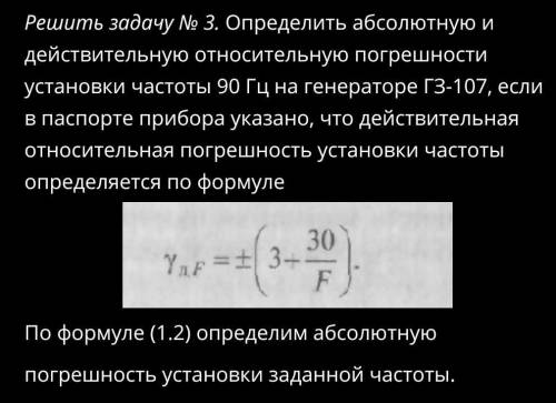 Определить абсолютную и действительную относительную погрешности установки частоты 90 Гц на генерато