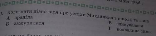 1.Коли мати дізналися про успіхи Михайлика в школі, то вона​