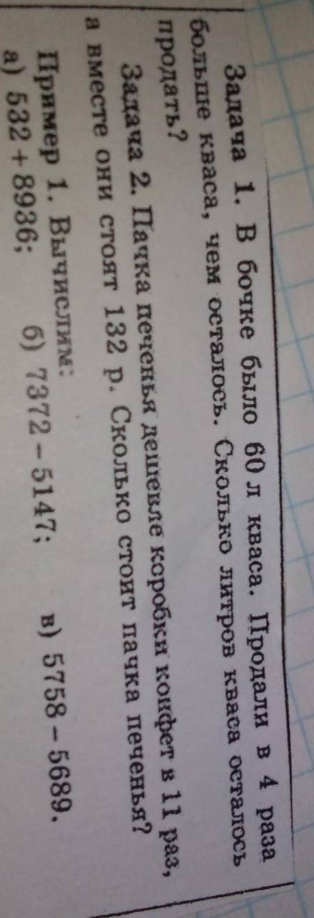 решите две задачи они на части в бочке было 60 л кваса. продали в 4 раза больше кваса чем осталось.с